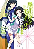 魔法科高校の劣等生 九校戦編 2巻 (デジタル版GファンタジーコミックスSUPER) 魔法科高校の劣等生 九校戦編 2巻 (デジタル版GファンタジーコミックスSUPER)