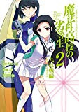 魔法科高校の劣等生 九校戦編 2巻 (デジタル版GファンタジーコミックスSUPER)