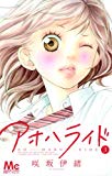 アオハライド 3 (マーガレットコミックス) アオハライド 3 (マーガレットコミックス)