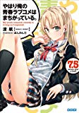 ガガガ文庫 やはり俺の青春ラブコメはまちがっている。7.5(イラスト完全版) ガガガ文庫 やはり俺の青春ラブコメはまちがっている。7.5(イラスト完全版)