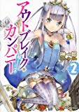アウトブレイク・カンパニー~萌える侵略者2 (講談社ラノベ文庫) アウトブレイク・カンパニー~萌える侵略者2 (講談社ラノベ文庫)