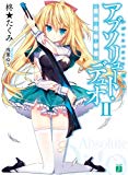 アブソリュート・デュオ II 嘘と真と赤い紅 (MF文庫J) アブソリュート・デュオ II 嘘と真と赤い紅 (MF文庫J)