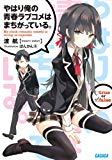 やはり俺の青春ラブコメはまちがっている。 (ガガガ文庫) やはり俺の青春ラブコメはまちがっている。 (ガガガ文庫)