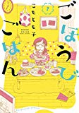 ごほうびごはん 1巻 (芳文社コミックス) ごほうびごはん 1巻 (芳文社コミックス)