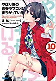 ガガガ文庫　やはり俺の青春ラブコメはまちがっている。10（イラスト完全版）