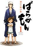 ばらかもん1巻 (デジタル版ガンガンコミックスONLINE) ばらかもん1巻 (デジタル版ガンガンコミックスONLINE)