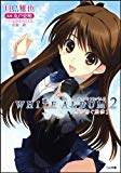 WHITE ALBUM2 雪が紡ぐ旋律 1 (GA文庫)