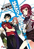 はたらく魔王さま!: 1 (電撃文庫) はたらく魔王さま!: 1 (電撃文庫)