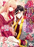 公爵様の読書係?手探りの愛撫? (ヴァニラ文庫) 公爵様の読書係?手探りの愛撫? (ヴァニラ文庫)