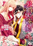 公爵様の読書係?手探りの愛撫? (ヴァニラ文庫)