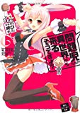 問題児たちが異世界から来るそうですよ?YES! ウサギが呼びました! (角川スニーカー文庫) 問題児たちが異世界から来るそうですよ?YES! ウサギが呼びました! (角川スニーカー文庫)