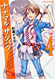 ナナマル サンバツ (4) (カドカワコミックス・エース)