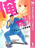 俺物語!! 1 (マーガレットコミックスDIGITAL) 俺物語!! 1 (マーガレットコミックスDIGITAL)