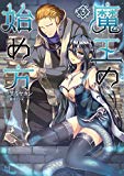 魔王の始め方 3 (ビギニングノベルズ) 魔王の始め方 3 (ビギニングノベルズ)