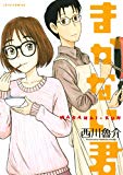 まかない君 (ジェッツコミックス) まかない君 (ジェッツコミックス)