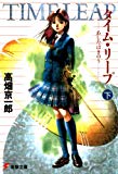 タイム・リープ<下> あしたはきのう (電撃文庫) タイム・リープ<下> あしたはきのう (電撃文庫)