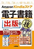 Amazon Kindle ストア 電子書籍出版のコレだけ! 技 Amazon Kindle ストア 電子書籍出版のコレだけ! 技