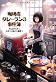 珈琲店タレーランの事件簿 また会えたなら、あなたの淹れた珈琲を (宝島社文庫 『このミス』大賞シリーズ) 珈琲店タレーランの事件簿 また会えたなら、あなたの淹れた珈琲を (宝島社文庫 『このミス』大賞シリーズ)