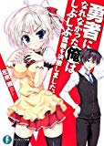 勇者になれなかった俺はしぶしぶ就職を決意しました。 (富士見ファンタジア文庫) 勇者になれなかった俺はしぶしぶ就職を決意しました。 (富士見ファンタジア文庫)