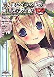 同人誌やイラストの美しいデザイン100―レイアウトの基本から配色、文字組みまで 同人誌やイラストの美しいデザイン100―レイアウトの基本から配色、文字組みまで
