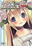 同人誌やイラストの美しいデザイン100―レイアウトの基本から配色、文字組みまで