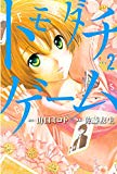 トモダチゲーム(2) トモダチゲーム(2)