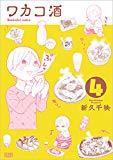ワカコ酒 4 (ゼノンコミックス) ワカコ酒 4 (ゼノンコミックス)