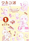 ワカコ酒 1 (ゼノンコミックス) ワカコ酒 1 (ゼノンコミックス)