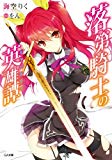 落第騎士の英雄譚<キャバルリィ>【電子特装版】 (GA文庫) 落第騎士の英雄譚<キャバルリィ>【電子特装版】 (GA文庫)
