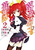落第騎士の英雄譚《キャバルリィ》 2巻 (デジタル版ガンガンコミックスONLINE) 落第騎士の英雄譚《キャバルリィ》 2巻 (デジタル版ガンガンコミックスONLINE)