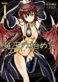魔王の始め方 THE COMIC 1 (ヴァルキリーコミックス) 魔王の始め方 THE COMIC 1 (ヴァルキリーコミックス)