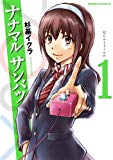 ナナマル サンバツ(1) (角川コミックス・エース) ナナマル サンバツ(1) (角川コミックス・エース)