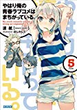 ガガガ文庫 やはり俺の青春ラブコメはまちがっている。5(イラスト完全版) ガガガ文庫 やはり俺の青春ラブコメはまちがっている。5(イラスト完全版)