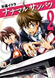 ナナマル サンバツ(2) (角川コミックス・エース) ナナマル サンバツ(2) (角川コミックス・エース)