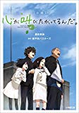 小説　心が叫びたがってるんだ。