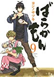 ばらかもん(9) (ガンガンコミックスONLINE) ばらかもん(9) (ガンガンコミックスONLINE)