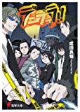 デュラララ!! (電撃文庫) デュラララ!! (電撃文庫)