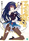 アブソリュート・デュオ III (MF文庫J) アブソリュート・デュオ III (MF文庫J)