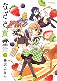なぎさ食堂(1) バンブーコミックス 4コマセレクション なぎさ食堂(1) バンブーコミックス 4コマセレクション