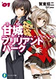 甘城ブリリアントパーク1 (富士見ファンタジア文庫) 甘城ブリリアントパーク1 (富士見ファンタジア文庫)