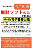 無料ソフトのみで始めるKindle電子書籍出版: 無料で使えるOpenOffice.orgとCalibreの使い方を解説