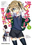 冴えない彼女の育てかた(1) 冴えない彼女の育てかた(1)