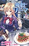 食戟のソーマ 2 (ジャンプコミックス) 食戟のソーマ 2 (ジャンプコミックス)