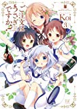 ご注文はうさぎですか? (3) (まんがタイムKRコミックス) ご注文はうさぎですか? (3) (まんがタイムKRコミックス)