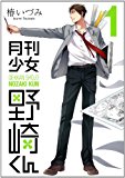 月刊少女野崎くん(1) (ガンガンコミックスONLINE) 月刊少女野崎くん(1) (ガンガンコミックスONLINE)