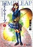 タイム・リープ―あしたはきのう (上) (電撃文庫 (0146))