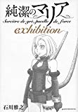 純潔のマリア exhibition (アフタヌーンKC) 純潔のマリア exhibition (アフタヌーンKC)
