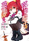 落第騎士の英雄譚《キャバルリィ》 3巻 (デジタル版ガンガンコミックスONLINE) 落第騎士の英雄譚《キャバルリィ》 3巻 (デジタル版ガンガンコミックスONLINE)