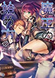 魔王の始め方2 魔王の始め方シリーズ (ビギニングノベルズ) 魔王の始め方2 魔王の始め方シリーズ (ビギニングノベルズ)