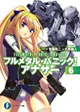 フルメタル・パニック! アナザー6 (富士見ファンタジア文庫) フルメタル・パニック! アナザー6 (富士見ファンタジア文庫)